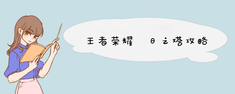 王者荣耀 日之塔攻略